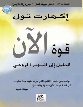 قوة الآن : الدليل إلى التنوير الروحي 